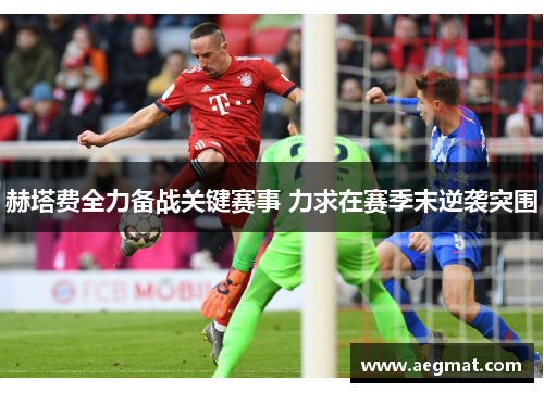 赫塔费全力备战关键赛事 力求在赛季末逆袭突围