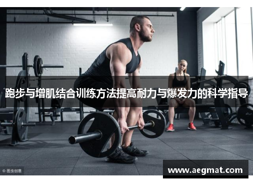 跑步与增肌结合训练方法提高耐力与爆发力的科学指导