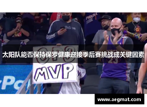 太阳队能否保持保罗健康迎接季后赛挑战成关键因素