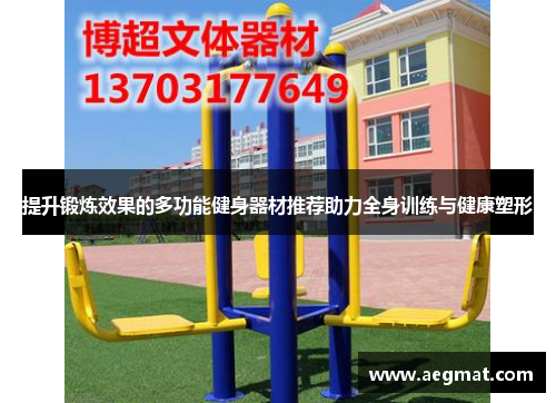 提升锻炼效果的多功能健身器材推荐助力全身训练与健康塑形