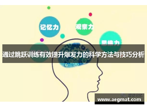 通过跳跃训练有效提升爆发力的科学方法与技巧分析
