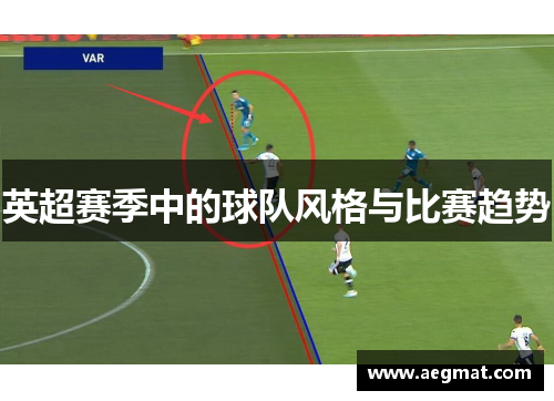 英超赛季中的球队风格与比赛趋势