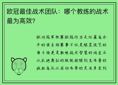 欧冠最佳战术团队：哪个教练的战术最为高效？
