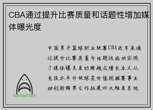 CBA通过提升比赛质量和话题性增加媒体曝光度