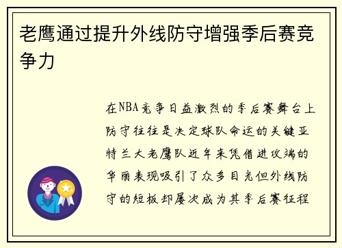 老鹰通过提升外线防守增强季后赛竞争力