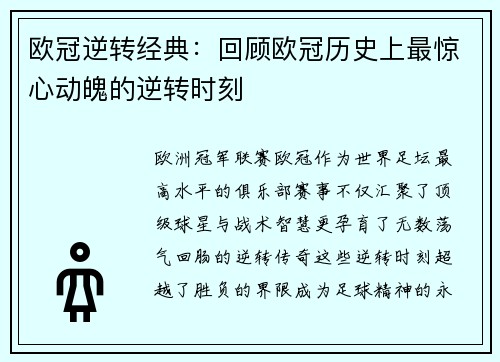 欧冠逆转经典：回顾欧冠历史上最惊心动魄的逆转时刻