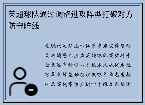 英超球队通过调整进攻阵型打破对方防守阵线