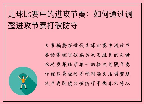 足球比赛中的进攻节奏：如何通过调整进攻节奏打破防守