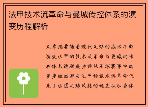 法甲技术流革命与曼城传控体系的演变历程解析