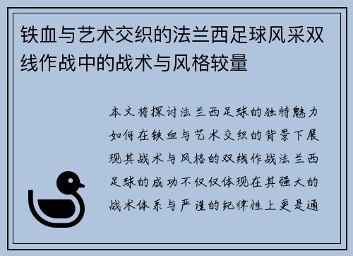 铁血与艺术交织的法兰西足球风采双线作战中的战术与风格较量