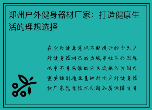 郑州户外健身器材厂家：打造健康生活的理想选择