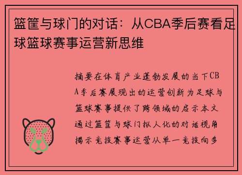 篮筐与球门的对话：从CBA季后赛看足球篮球赛事运营新思维