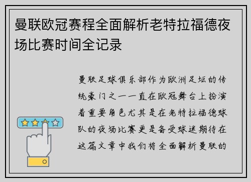 曼联欧冠赛程全面解析老特拉福德夜场比赛时间全记录