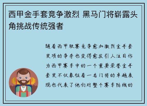 西甲金手套竞争激烈 黑马门将崭露头角挑战传统强者
