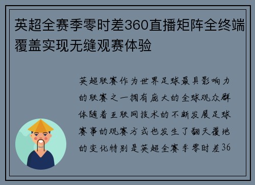 英超全赛季零时差360直播矩阵全终端覆盖实现无缝观赛体验