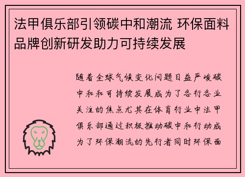 法甲俱乐部引领碳中和潮流 环保面料品牌创新研发助力可持续发展