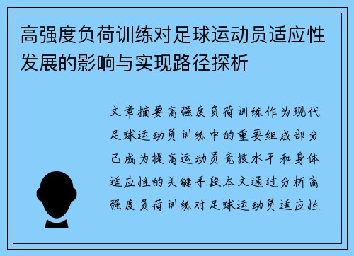高强度负荷训练对足球运动员适应性发展的影响与实现路径探析