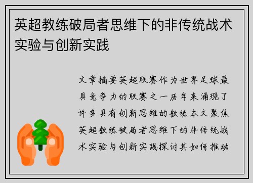 英超教练破局者思维下的非传统战术实验与创新实践