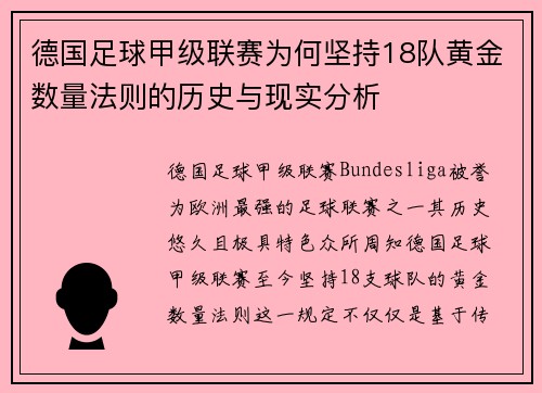 德国足球甲级联赛为何坚持18队黄金数量法则的历史与现实分析