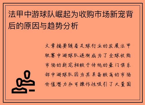法甲中游球队崛起为收购市场新宠背后的原因与趋势分析