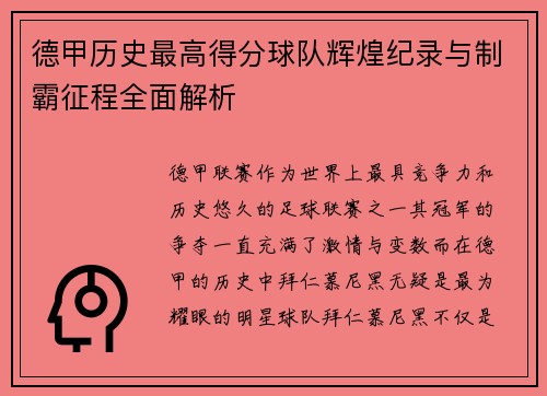 德甲历史最高得分球队辉煌纪录与制霸征程全面解析