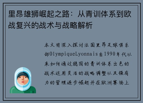 里昂雄狮崛起之路：从青训体系到欧战复兴的战术与战略解析