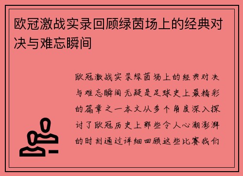 欧冠激战实录回顾绿茵场上的经典对决与难忘瞬间