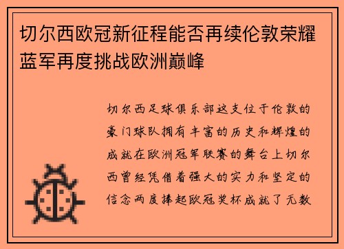 切尔西欧冠新征程能否再续伦敦荣耀蓝军再度挑战欧洲巅峰