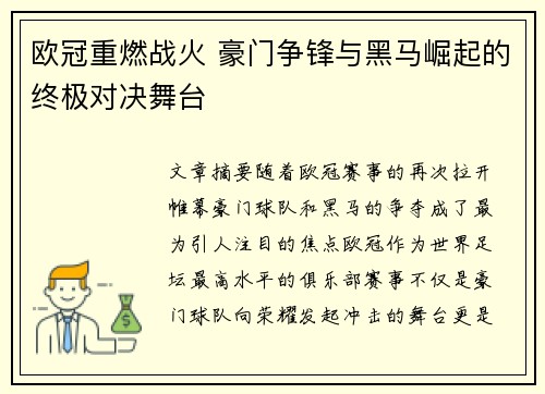 欧冠重燃战火 豪门争锋与黑马崛起的终极对决舞台