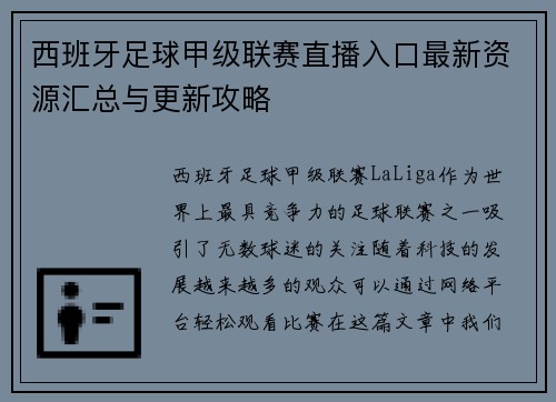 西班牙足球甲级联赛直播入口最新资源汇总与更新攻略