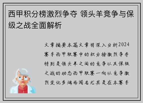西甲积分榜激烈争夺 领头羊竞争与保级之战全面解析
