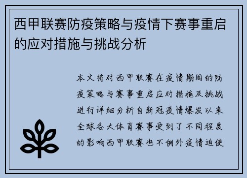 西甲联赛防疫策略与疫情下赛事重启的应对措施与挑战分析