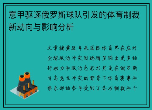 意甲驱逐俄罗斯球队引发的体育制裁新动向与影响分析