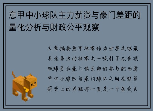 意甲中小球队主力薪资与豪门差距的量化分析与财政公平观察