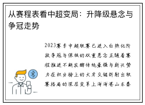 从赛程表看中超变局：升降级悬念与争冠走势