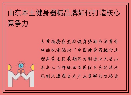 山东本土健身器械品牌如何打造核心竞争力