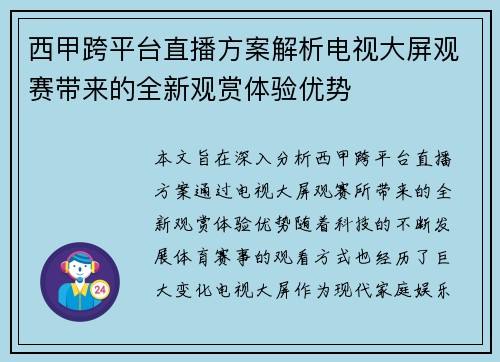 西甲跨平台直播方案解析电视大屏观赛带来的全新观赏体验优势