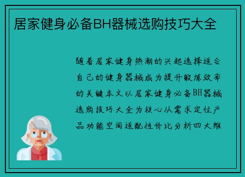 居家健身必备BH器械选购技巧大全