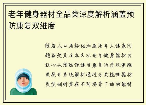 老年健身器材全品类深度解析涵盖预防康复双维度
