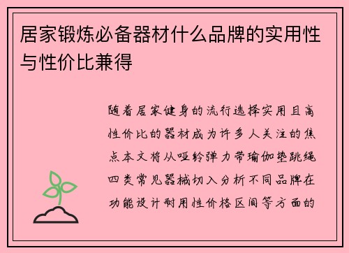 居家锻炼必备器材什么品牌的实用性与性价比兼得