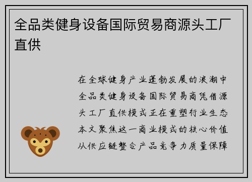 全品类健身设备国际贸易商源头工厂直供