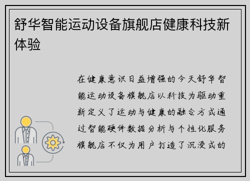 舒华智能运动设备旗舰店健康科技新体验