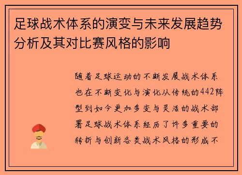 足球战术体系的演变与未来发展趋势分析及其对比赛风格的影响