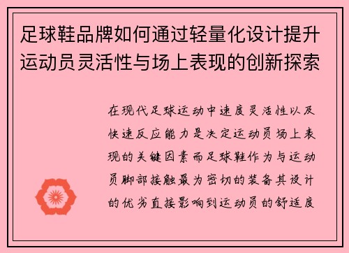 足球鞋品牌如何通过轻量化设计提升运动员灵活性与场上表现的创新探索
