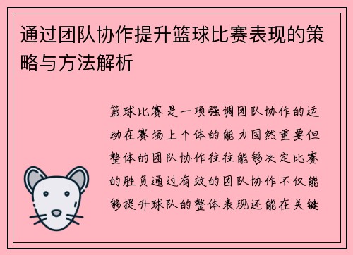 通过团队协作提升篮球比赛表现的策略与方法解析