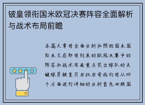 铍皇领衔国米欧冠决赛阵容全面解析与战术布局前瞻