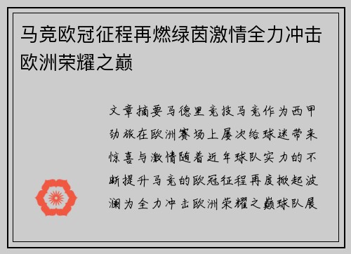马竞欧冠征程再燃绿茵激情全力冲击欧洲荣耀之巅