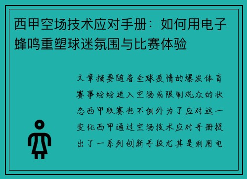 西甲空场技术应对手册：如何用电子蜂鸣重塑球迷氛围与比赛体验