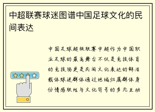 中超联赛球迷图谱中国足球文化的民间表达