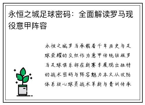永恒之城足球密码：全面解读罗马现役意甲阵容